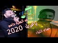ياغزيل من المفرق جاسم الفنان حسام اللباد 2020 اجمل الحفلات اشترك في القناة ليصلكم كل جديد
