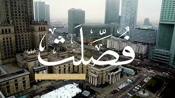 سورة فصلت بصوت اسلام صبحي تلاوة يريح القلب الضرير وتؤنس المكروب - Islam Sobhi