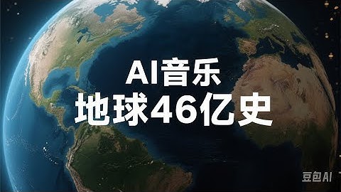 第二十五集：《AI赋能音乐 ，唱响地球46亿史》！喜欢的可以耐心听听~#地球 #地質 #岩石 #科普 #音乐