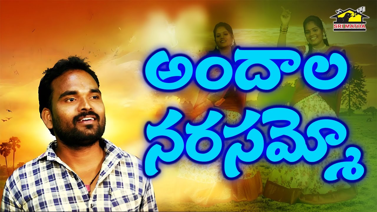 Andala Narasammo |  Telugu Folk Song | Maddila Narayana | SriMatha Janapadha Kalaapetham