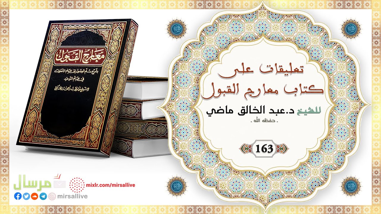 المجلس 163 - تعليقات على كتاب معارج القبول - للشيخ د.عبد الخالق ماضي الجزائري