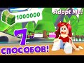КАК БЫСТРО ФАРМИТЬ В АДОПТ МИ? 7 способов! Adopt Me Roblox