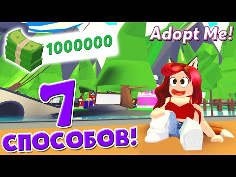 КАК БЫСТРО ФАРМИТЬ В АДОПТ МИ? 7 способов! Adopt Me Roblox