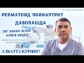 Ревматоид Полиартрит даволашда:Энг самарали даво усули! Албатта кўринг!