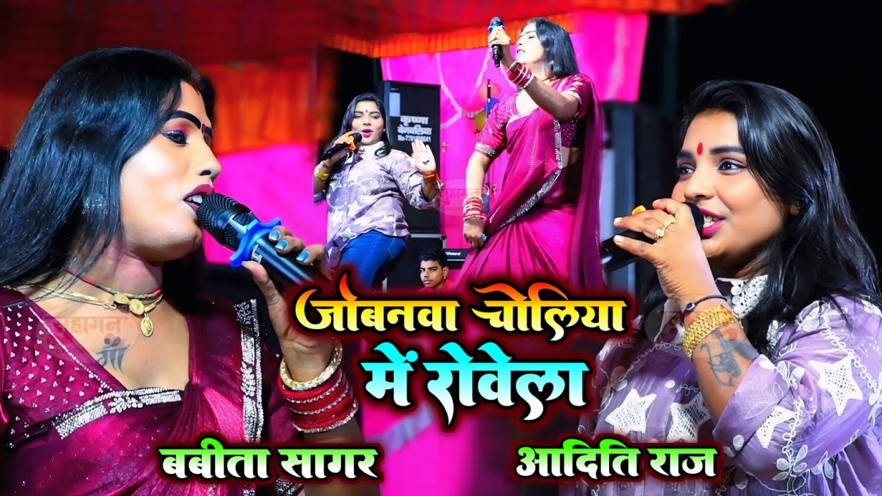#Video - जोबानवा चोलिया में राेवेला | बबीता सागर और आदिति Babita Sagar Aur Aditi Raj New Stage Show