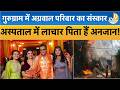 Delhi Malviya Nagar Fire:Gurugram:Vivek Agarwal के परिवार का अंतिम संस्कार,पिता बात से अनजान!