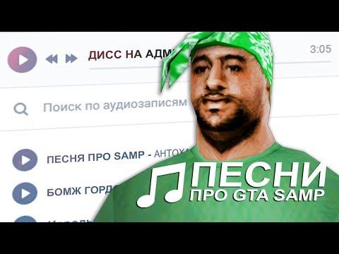 ТОП 5 ЛУЧШИХ ПЕСЕН ПРО GTA SAMP