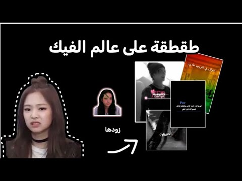 طقطقة على عالم الفيك زودها طقطقه