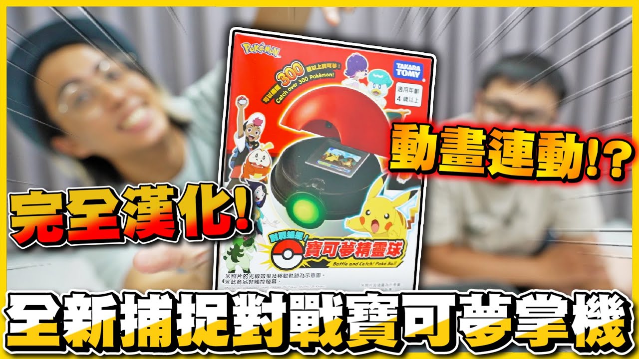 【寶可夢掌機✨】換皮再上??完全中文化😲全新「寶可夢精靈球」🔥🔥 系統直接更新最新動畫進度😂😂《來買玩具✨》