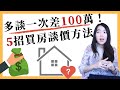 [蕾咪] 5種買房議價的技巧？新手買房注意事項？多做這些省下100萬！？