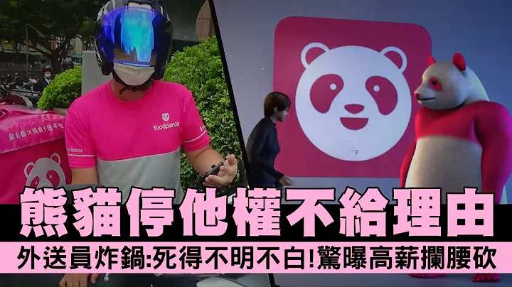 月領60K遭熊貓 Foodpanda 停權不給理由 外送員炸鍋:死得不明不白! #獨家 | 台灣 蘋果新聞網 - 天天要聞