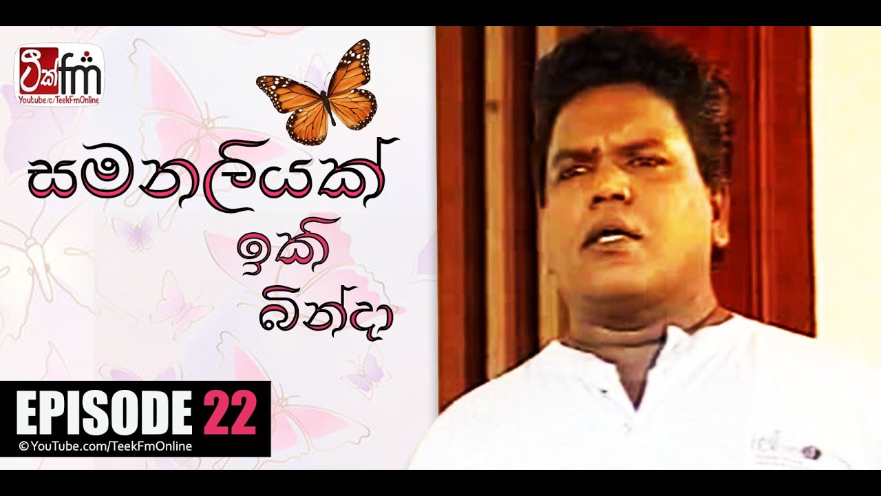 SAMANALIYAK IKIBINDA | EPISODE 22 | සමනලියක් ඉකි බින්දා 22 