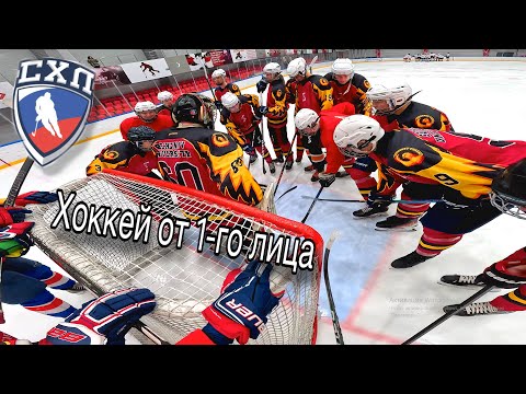 Видео: Хоккей 🏒 от первого лица👀 | Феникс VS Академия | СХЛ