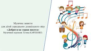 Музичне заняття: "Доброта -  серця висота"  5- й р. ж.