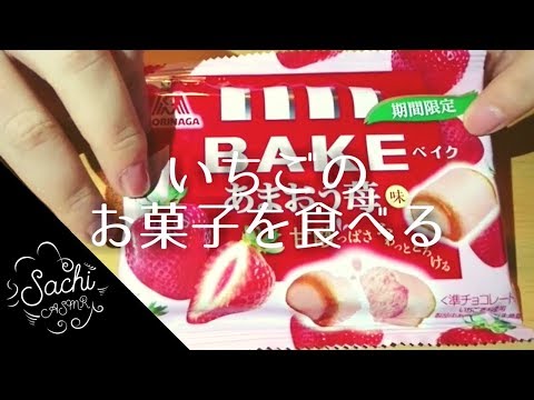 【ASMR】いちごのお菓子を食べる