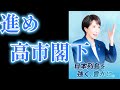 進め高市閣下　（高市首相非公式応援歌）