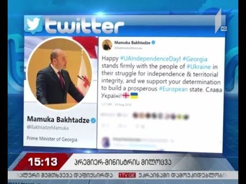 პრემიერ-მინისტრმა უკრაინელ ხალხს დამოუკიდებლობის დღე მიულოცა