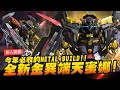 【模人開箱】今年必收的METAL BUILD!! 異端鋼彈金色機天蜜娜 天空的皇女Ver. 全新武裝~｜Mr.Joe Hobby.tv