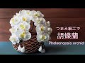 胡蝶蘭の作り方 【つまみ細工】【簡単DIY】【ちりめん細工】diy ハンドメイド Phalaenopsis orchid/Kanazashi/tsumamizaiku