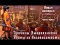 Причины Американской Войны за Независимость (рус.) Новая история