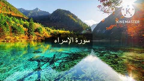 سورة الإسراء - محمد أيوب ( قراءة حجازية نادرة)