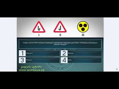 57 მართვის მოწმობის ბილეთები (მძღოლის, მგზავრის და ქვეითის მოვალეობაm, საცნობი ნიშნები, კონვეცია)