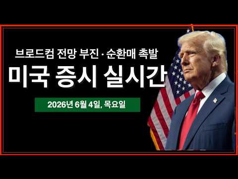 (실시간) 브로드컴 실적 전망 부진 | AI 기술주 → 경기 방어주 순환매 촉발 | 실적발표: 플래닛 랩스, 루루레몬, 도큐사인 | 미국주식, 비트코인 방송