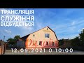 Трансляція Служіння 12.09.2021 0 10:00