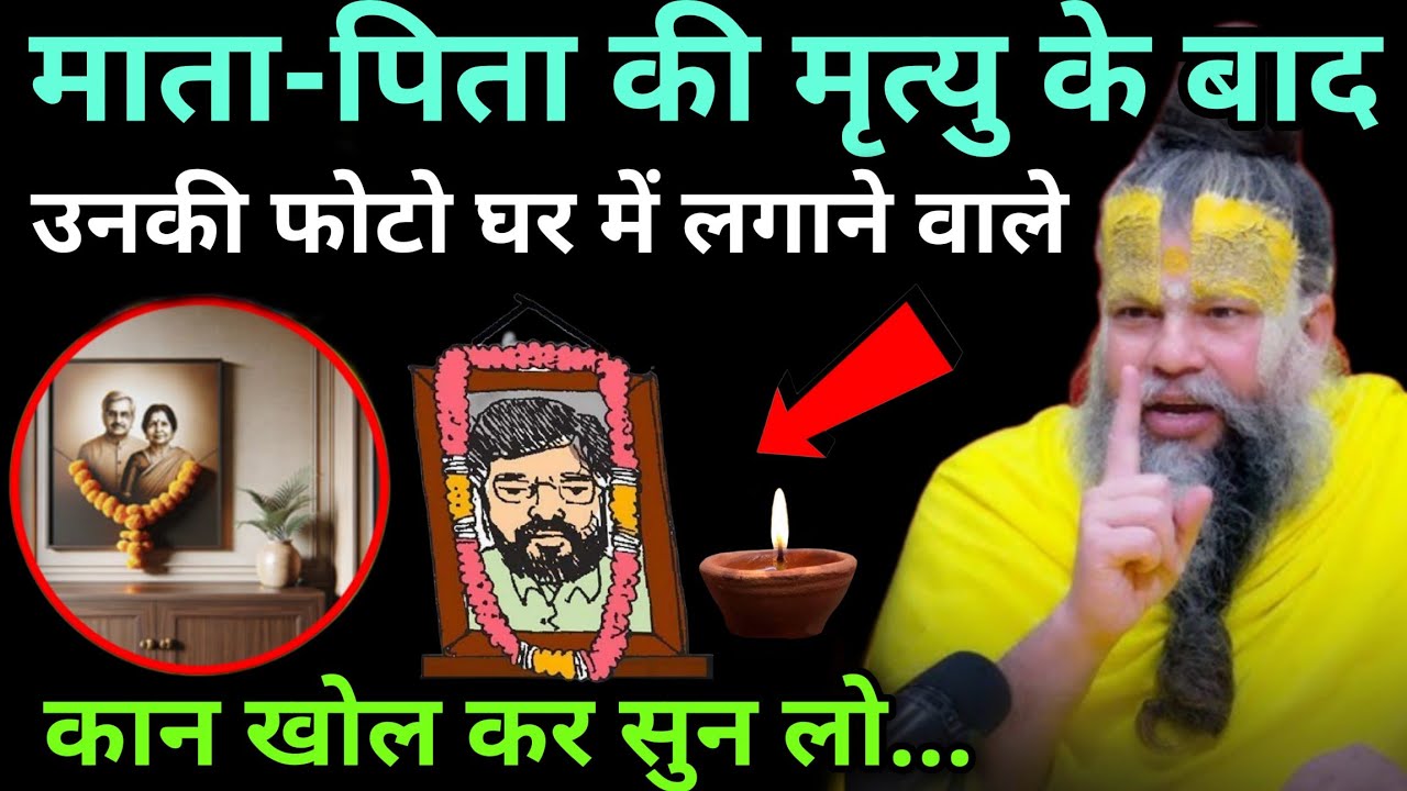 माता-पिता की मृत्यु के बाद उनकी फोटो को लगाने वाली 😱 कान खोलकर सुन लेना, premanand ji