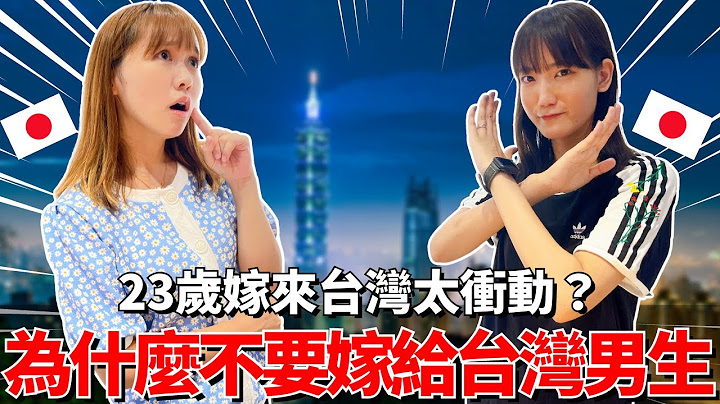 為什麼不要嫁給台灣男生！🔥23歲從日本嫁到台灣太衝動。。？｜【Ma上聊聊】｜【我是Mana】 - 天天要聞