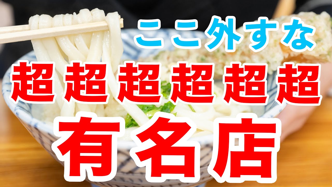 【高松NO.1!!間違いない旨さ!!!】早朝からお客様が止まらない本気のセルフ店。高松市の街中うどん　＃うどん巡り　＃讃岐うどん　＃うどんタクシー　＃さか枝うどん