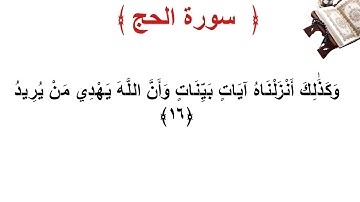 سورة الحج الأية 16
