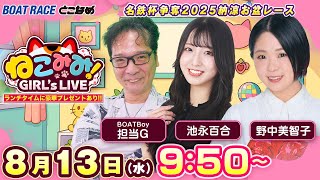 ねこみみ! GIRL'S LIVE｜名鉄杯争奪２０２５納涼お盆レース ４日目