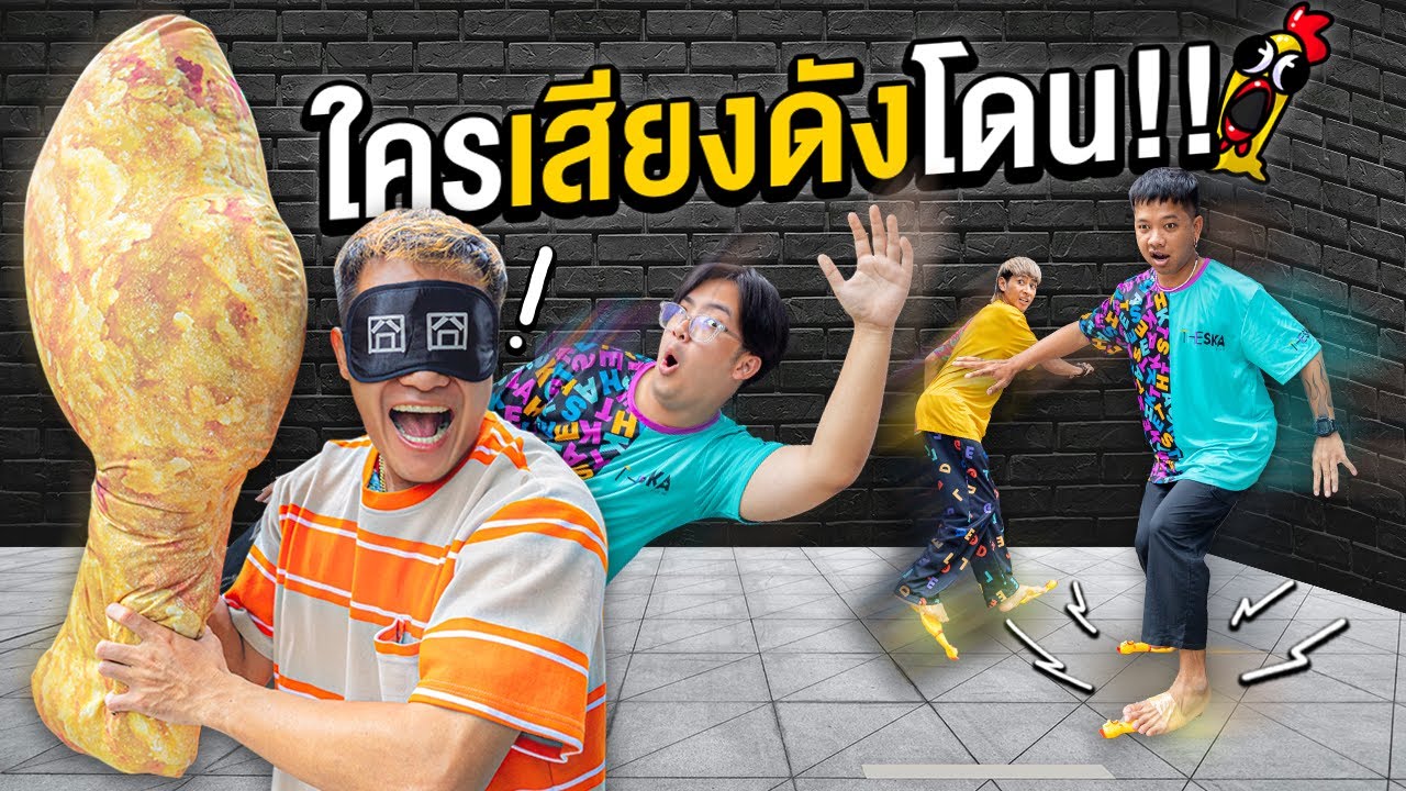 แข่งเอาตัวรอดปิดตาเหยียบไก่โอ๊ก ใครเสียงดังโดน!!!(ฟาดไม่ยั้ง)