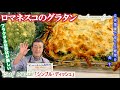 フラクタルな形状が美しい【ロマネスコのグラタン】Broccolo romanesco al gratin の作り方（by 元フレンチシェフ）