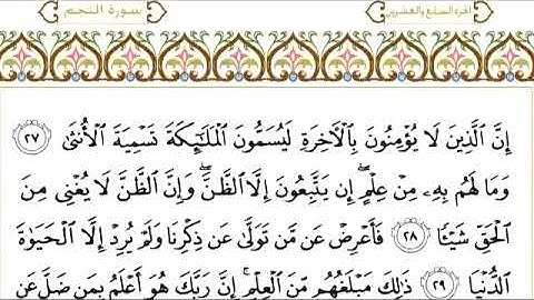 سورة النجم للقاري الشيخ عبدالرحمن السديس مكتوبه