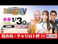 【 伊東温泉競輪公式バラエティミカリンTV】1/3（最終日）松の内・チャリロト杯（ＦⅠ）#競輪予想 #競輪ライブ