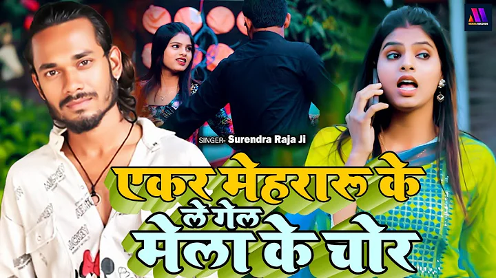 #video हल्ला बा एगो बेजोर | #Surendra Rajaji | Halla Ba Ego Bejor मेला के चोर | hit song 2026