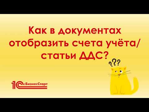 Как в документах отобразить счета учёта и статьи движения денежных средств?