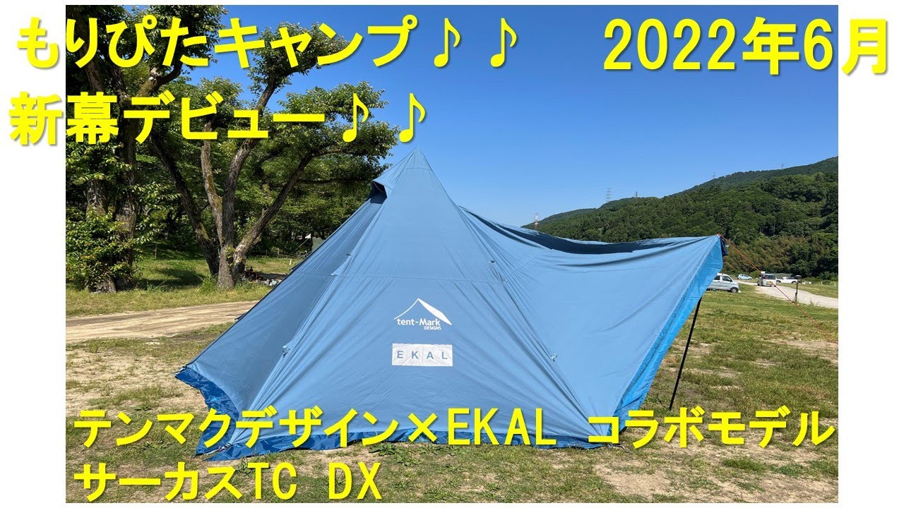 値下げ】新品３点テンマクデザインサーカスTCDX EKAL別注モデル セット