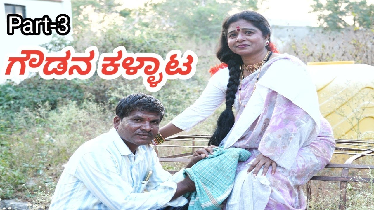ಗೌಡನ ಕಳ್ಳಾಟ Gicchi kakar comedy mukalappa comedy shivaputra comedy mallu jamakhandi comedy