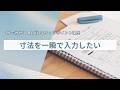 1分でわかる Revit2025 ワンポイント講座188「 寸法を一瞬で入力したい」