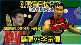 2023[羽球分析+教學]諶龍VS李宗偉!看完包你有進步!!拉吊突擊教科書!