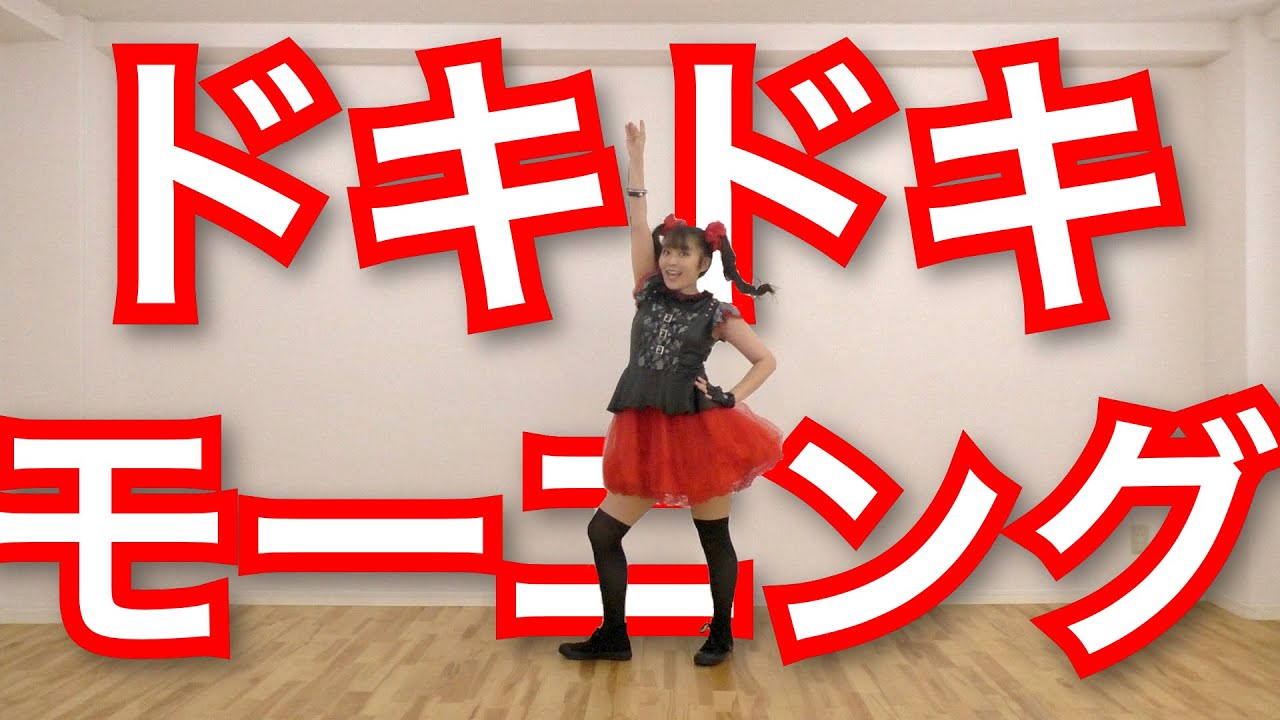 オタクが踊る】ド・キ・ド・キ⭐︎モーニング/BABYMETAL（Doki Doki