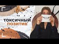 Что такое токсичный позитив? / Как быть позитивным без токсичности?