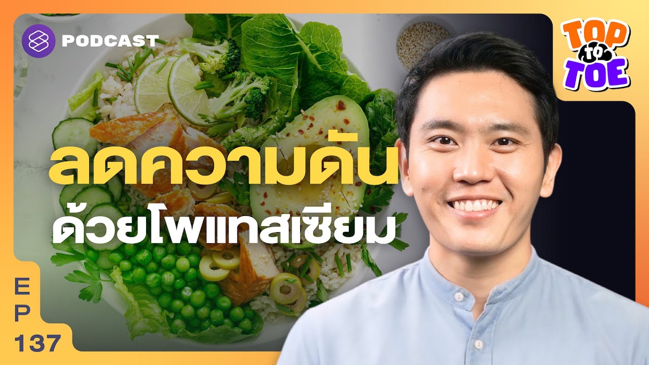 กินโพแทสเซียมลดความดันโลหิตสูง | Top to Toe EP.137