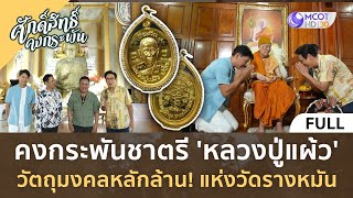 (คลิปเต็ม)คงกระพันชาตรี 'หลวงปู่แผ้ว' วัตถุมงคลหลักล้าน! วัดรางหมัน(25พ.ค.67) | ศักดิ์สิทธิ์คงกระพัน