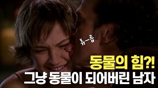 [영화리뷰] 애니멀 슈퍼캅?! 동물 그 자체가 되어버린 남자, 애니멀(2001)