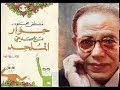 حوار مع صديقي الملحد الجزء الأول/ الدكتور مصطفي محمود