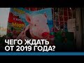 Чего ждать от 2019 года? | Радио Донбасс.Реалии
